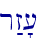 r:z'[\